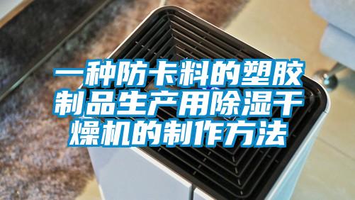 一種防卡料的塑膠制品生產(chǎn)用除濕干燥機(jī)的制作方法