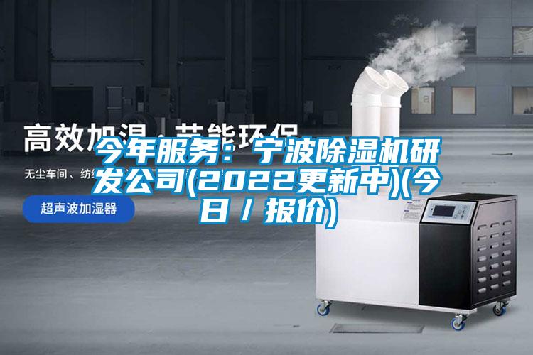 今年服務(wù)：寧波除濕機研發(fā)公司(2022更新中)(今日／報價(jià))