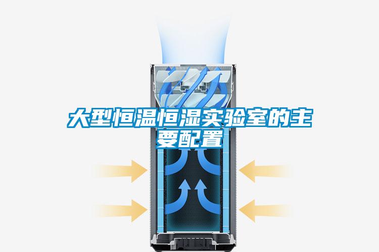 大型恒溫恒濕實(shí)驗室的主要配置