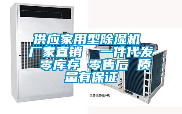 供應家用型除濕機 廠(chǎng)家直銷(xiāo)  一件代發(fā) 零庫存 零售后 質(zhì)量有保證