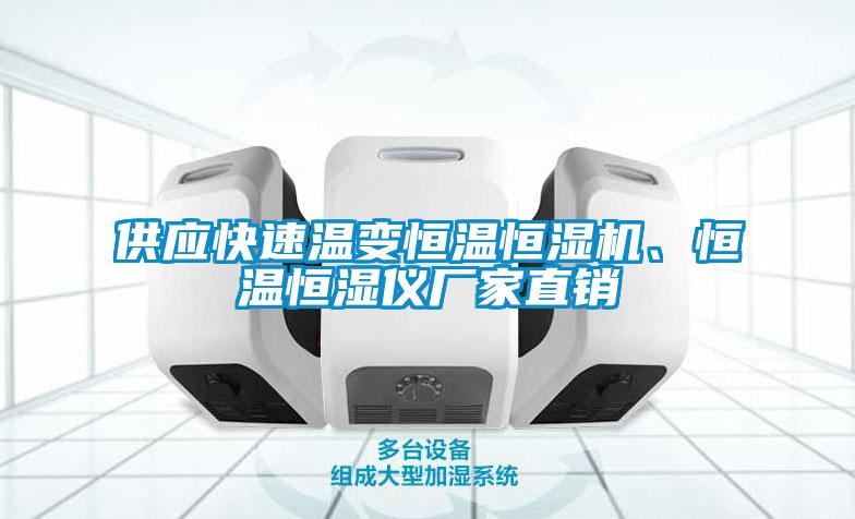 供應快速溫變恒溫恒濕機、恒溫恒濕儀廠(chǎng)家直銷(xiāo)