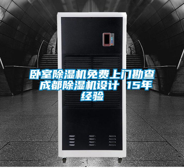 臥室除濕機免費上門(mén)勘查 成都除濕機設計 15年經(jīng)驗