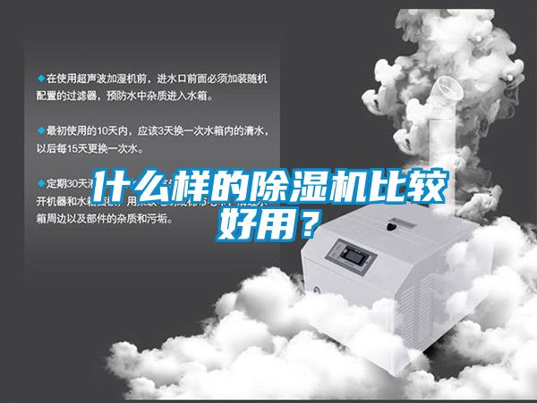 什么樣的除濕機(jī)比較好用？