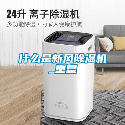 什么是新風(fēng)除濕機_重復