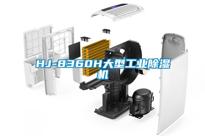 HJ-8360H大型工業(yè)除濕機