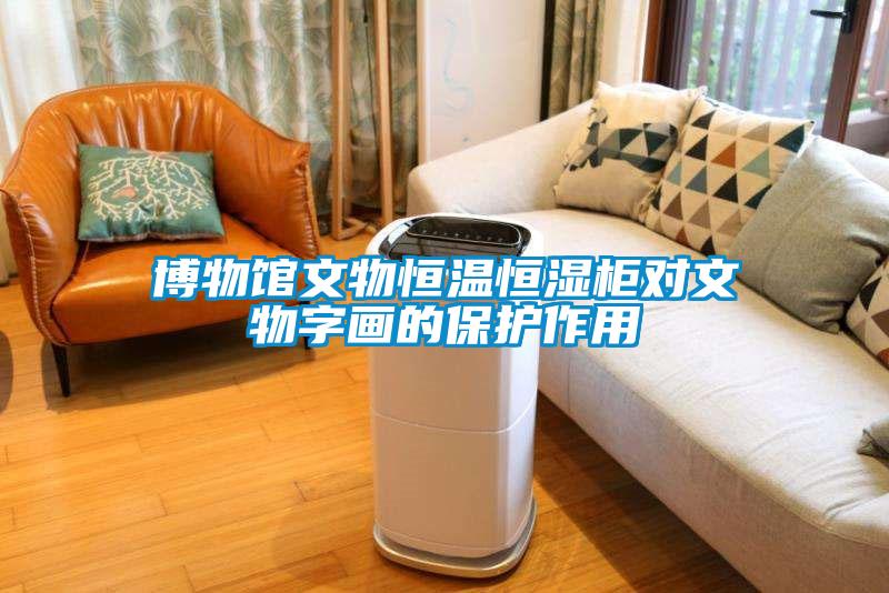 博物館文物恒溫恒濕柜對文物字畫(huà)的保護作用