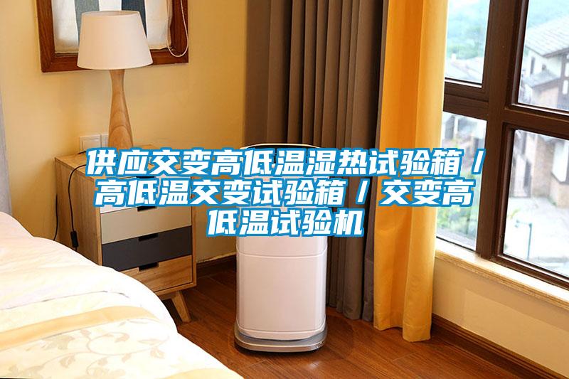 供應交變高低溫濕熱試驗箱／高低溫交變試驗箱／交變高低溫試驗機