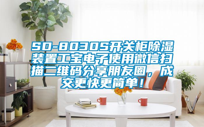 SD-8030S開(kāi)關(guān)柜除濕裝置工寶電子使用微信掃描二維碼分享朋友圈，成交更快更簡(jiǎn)單！