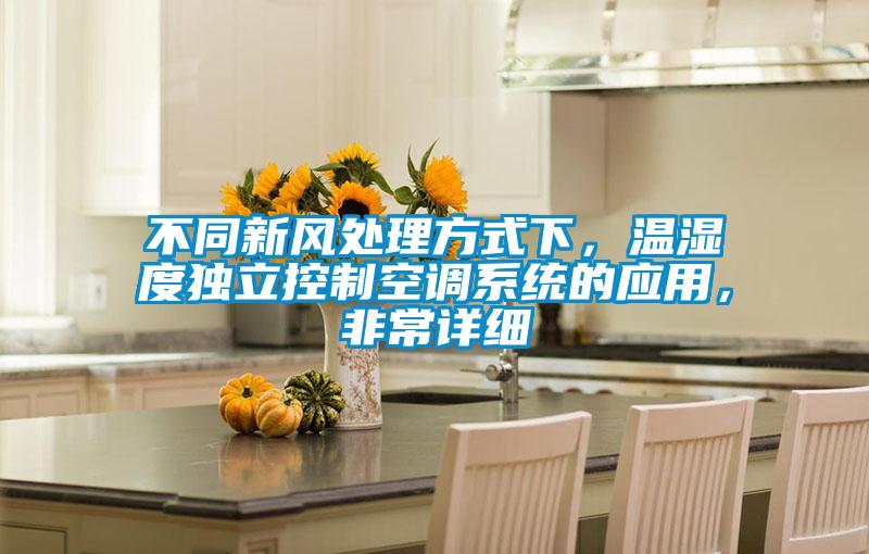不同新風處理方式下，溫濕度獨立控制空調(diào)系統(tǒng)的應用，非常詳細