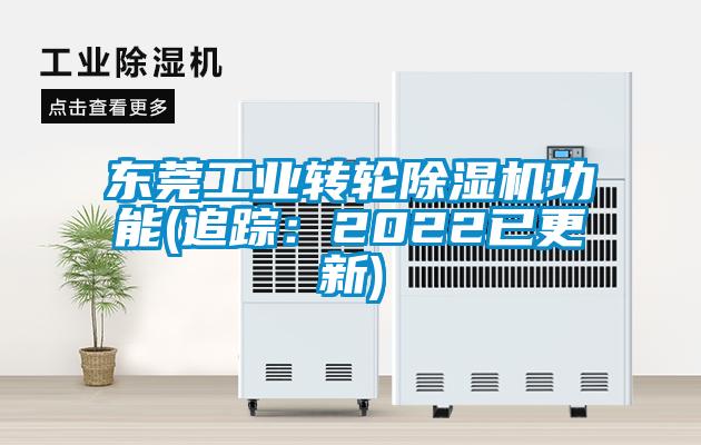 東莞工業(yè)轉(zhuǎn)輪除濕機功能(追蹤：2022已更新)