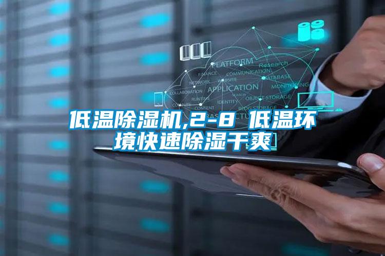 低溫除濕機,2-8℃低溫環(huán)境快速除濕干爽