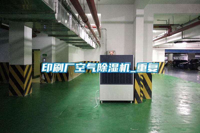 印刷廠(chǎng)空氣除濕機_重復