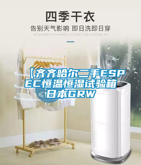 【齊齊哈爾二手ESPEC恒溫恒濕試驗(yàn)箱日本GRW