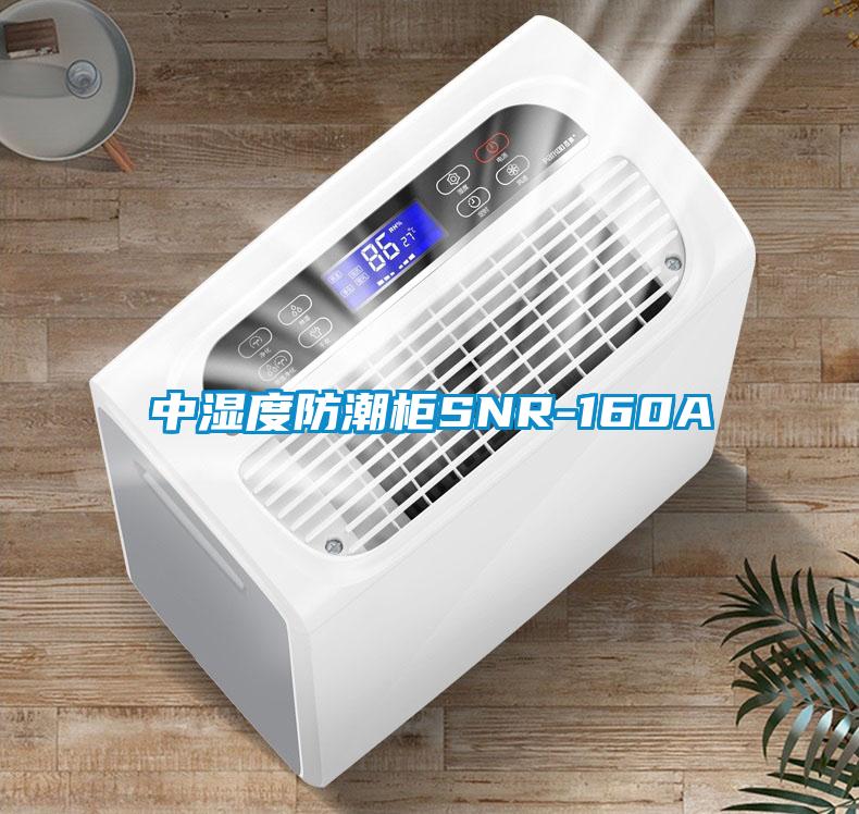 中濕度防潮柜SNR-160A