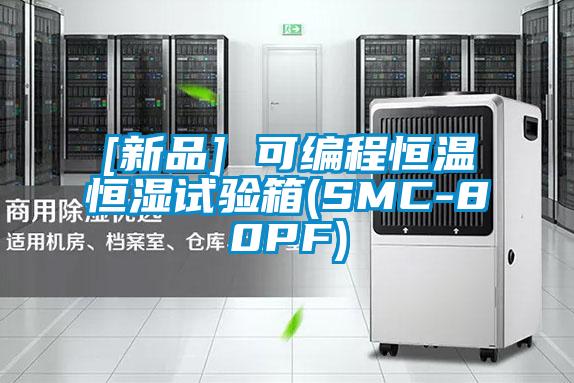 [新品] 可編程恒溫恒濕試驗(yàn)箱(SMC-80PF)