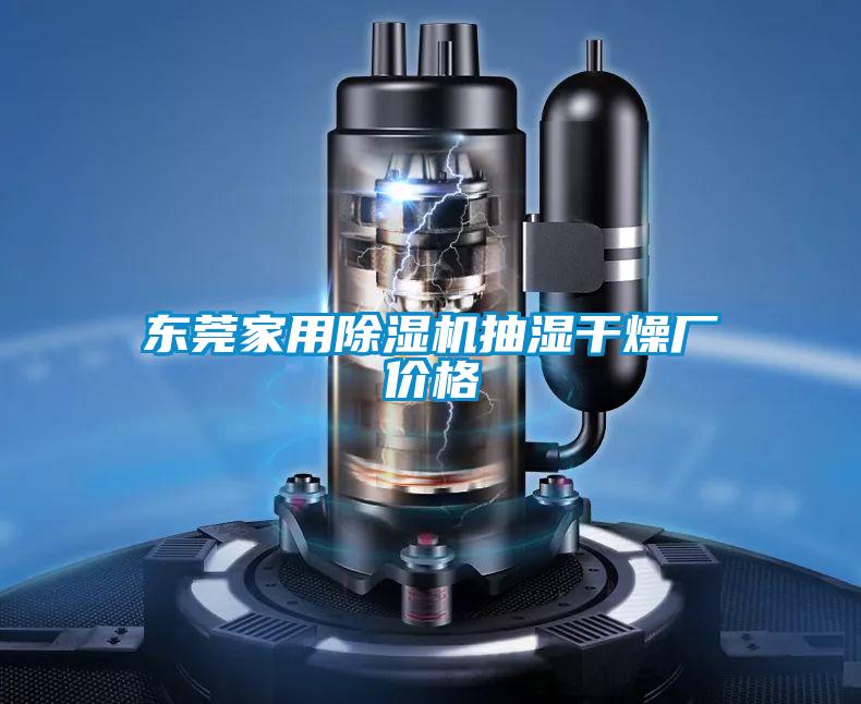 東莞家用除濕機抽濕干燥廠(chǎng)價(jià)格