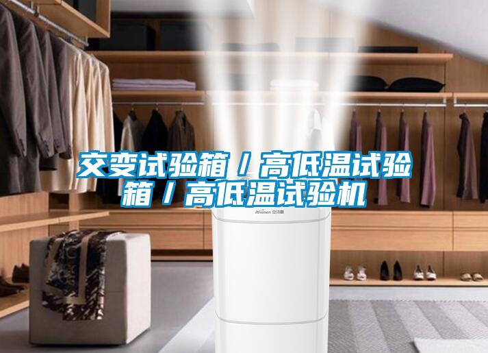 交變試驗箱／高低溫試驗箱／高低溫試驗機