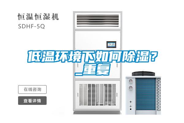 低溫環(huán)境下如何除濕？_重復(fù)
