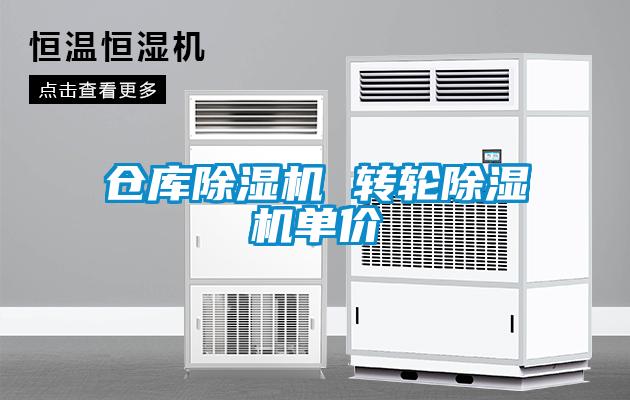 倉庫除濕機 轉輪除濕機單價(jià)