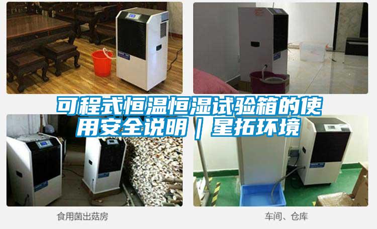 可程式恒溫恒濕試驗箱的使用安全說(shuō)明｜星拓環(huán)境