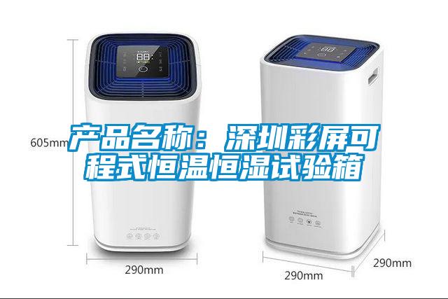 產(chǎn)品名稱(chēng)：深圳彩屏可程式恒溫恒濕試驗箱