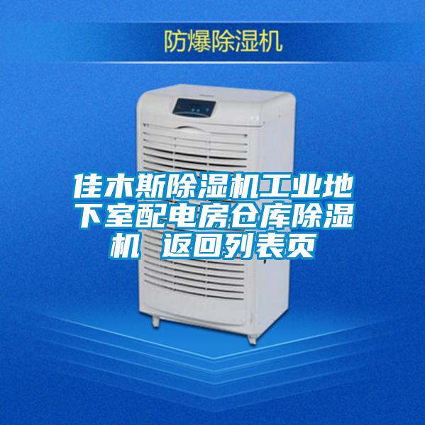 佳木斯除濕機(jī)工業(yè)地下室配電房倉(cāng)庫(kù)除濕機(jī) 返回列表頁