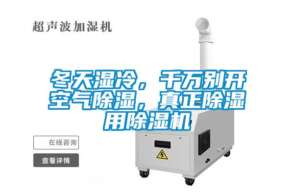 冬天濕冷，千萬別開空氣除濕，真正除濕用除濕機(jī)