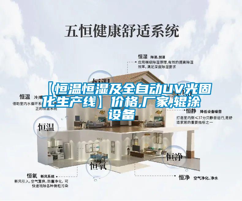 【恒溫恒濕及全自動(dòng)UV光固化生產(chǎn)線】價(jià)格,廠家,輥涂設(shè)備