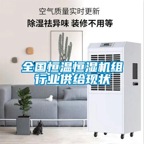 全國恒溫恒濕機組行業(yè)供給現狀
