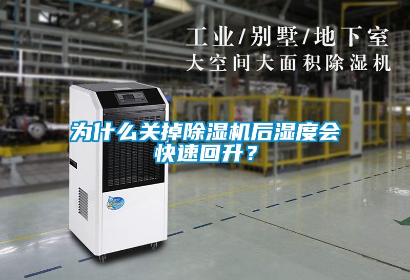 為什么關(guān)掉除濕機(jī)后濕度會(huì)快速回升？