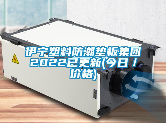 伊寧塑料防潮墊板集團(tuán)2022已更新(今日／價(jià)格)