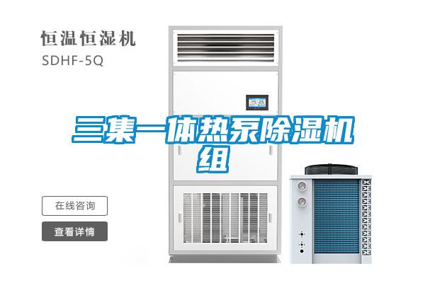 三集一體熱泵除濕機(jī)組