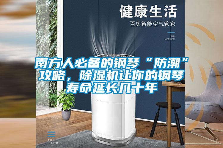 南方人必備的鋼琴“防潮”攻略，除濕機讓你的鋼琴壽命延長(cháng)幾十年