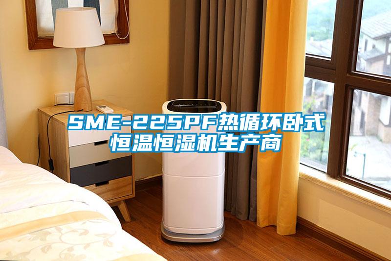 SME-225PF熱循環(huán)臥式恒溫恒濕機(jī)生產(chǎn)商