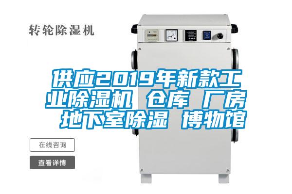 供應2019年新款工業(yè)除濕機 倉庫 廠(chǎng)房 地下室除濕 博物館