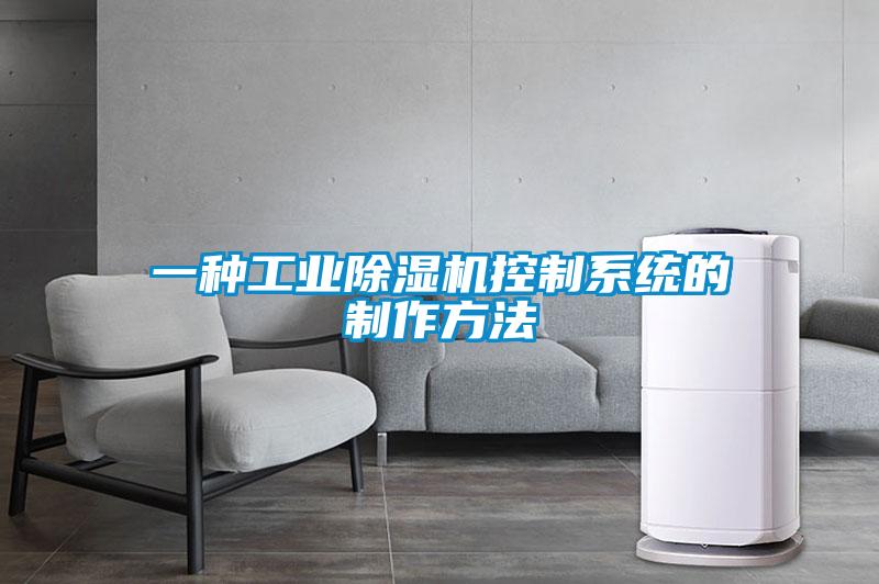 一種工業(yè)除濕機控制系統(tǒng)的制作方法