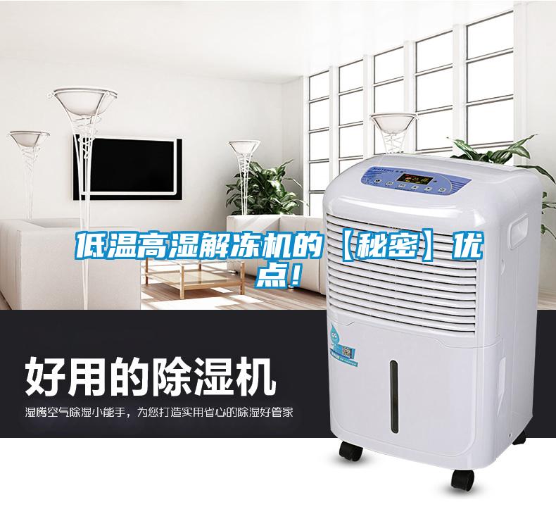 低溫高濕解凍機(jī)的【秘密】優(yōu)點(diǎn)！