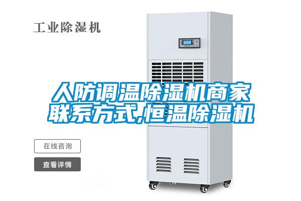人防調(diào)溫除濕機(jī)商家聯(lián)系方式,恒溫除濕機(jī)
