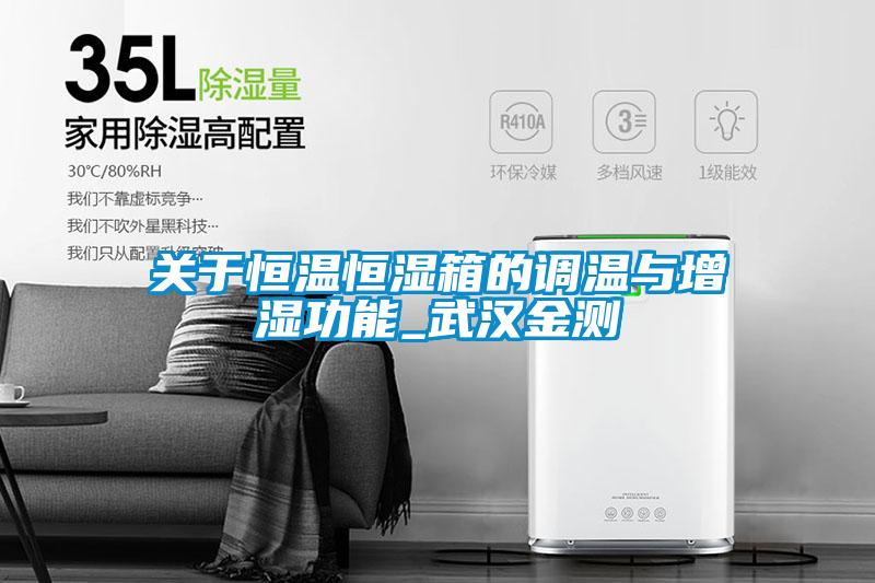 關(guān)于恒溫恒濕箱的調溫與增濕功能_武漢金測