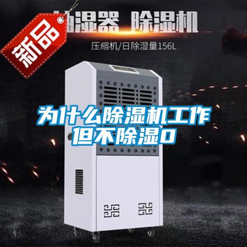 為什么除濕機(jī)工作但不除濕0