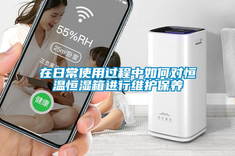在日常使用過(guò)程中如何對恒溫恒濕箱進(jìn)行維護保養