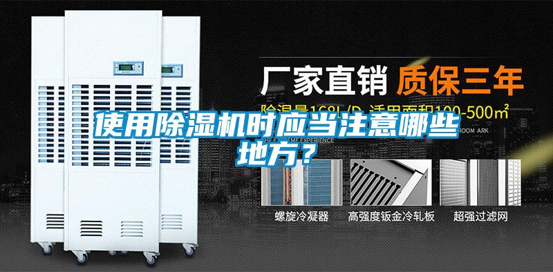 使用除濕機(jī)時(shí)應(yīng)當(dāng)注意哪些地方？