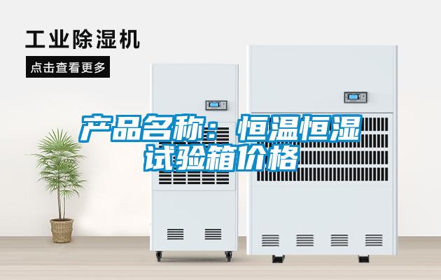 產(chǎn)品名稱(chēng)：恒溫恒濕試驗箱價(jià)格