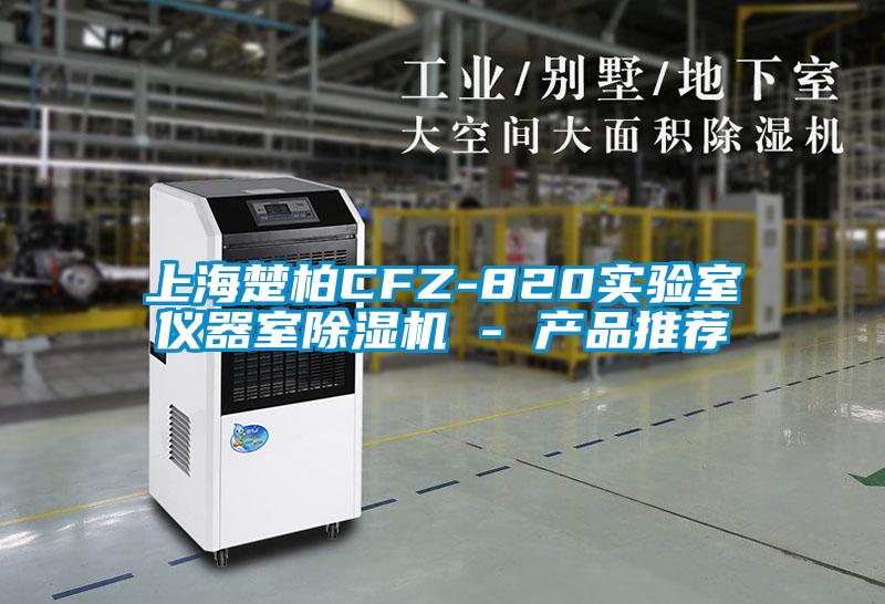 上海楚柏CFZ-820實驗室儀器室除濕機(jī) - 產(chǎn)品推薦