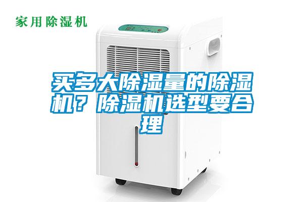 買(mǎi)多大除濕量的除濕機？除濕機選型要合理