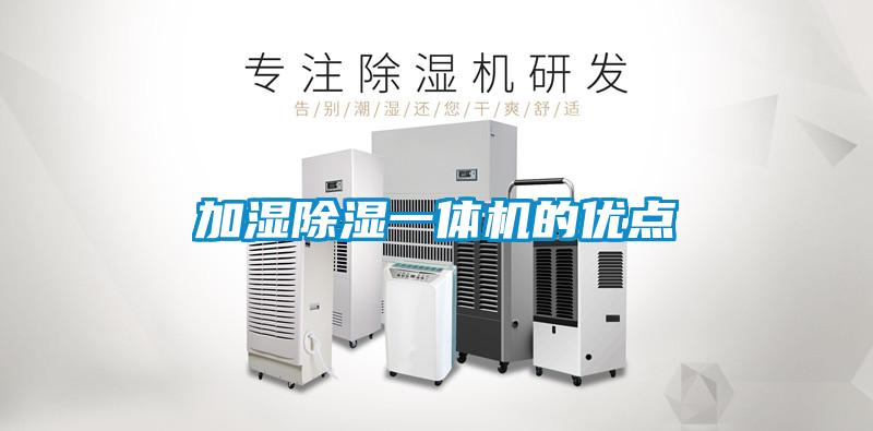 加濕除濕一體機的優(yōu)點(diǎn)