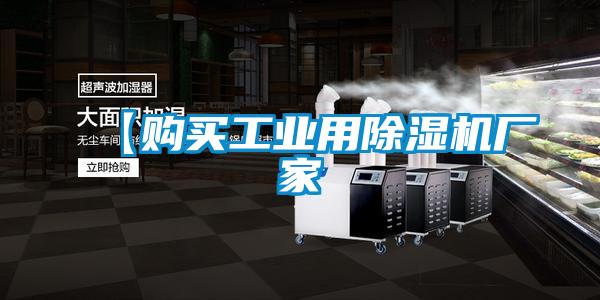【購買(mǎi)工業(yè)用除濕機廠(chǎng)家