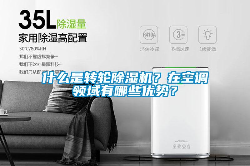 什么是轉(zhuǎn)輪除濕機？在空調(diào)領(lǐng)域有哪些優(yōu)勢？