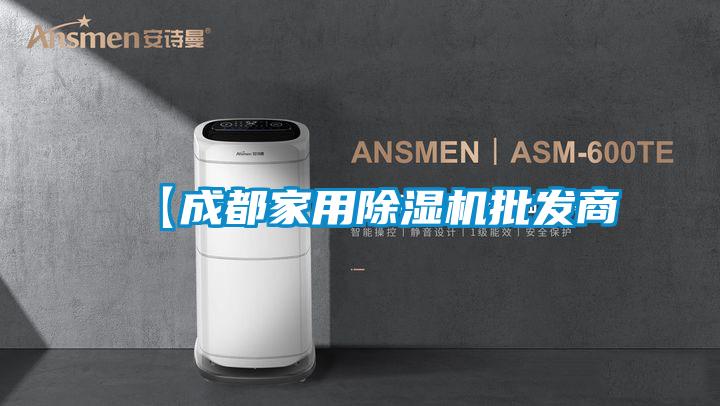 【成都家用除濕機批發(fā)商