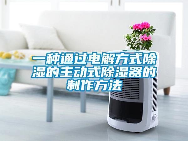 一種通過(guò)電解方式除濕的主動(dòng)式除濕器的制作方法